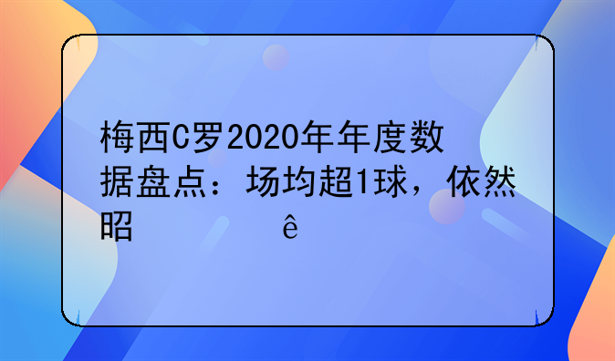 梅西C罗2020年年度数据盘点：场均超1球，依然是顶级