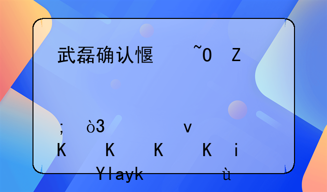 武磊确认感染新冠肺炎，究竟为什么会是居家治疗？