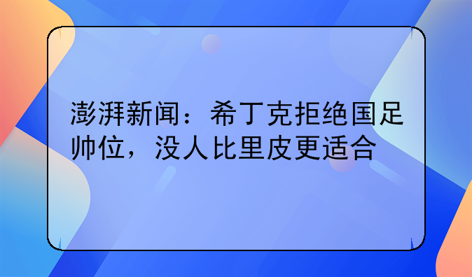 澎湃新闻：希丁克拒绝国足帅位，没人比里皮更适合