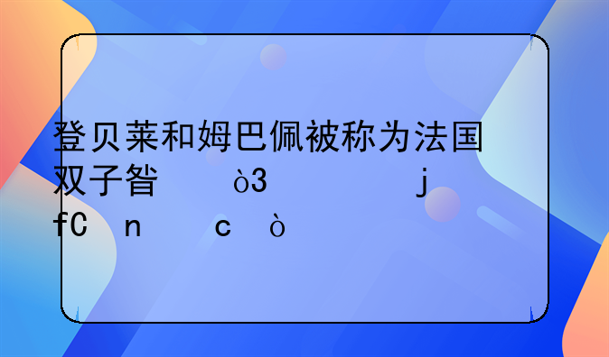 登贝莱和姆巴佩被称为法国双子星，谁的上限更高？