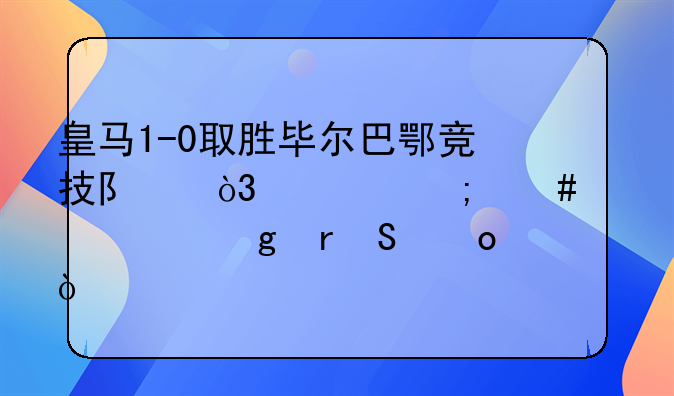 皇马1-0取胜毕尔巴鄂竞技队，你怎么评价这场比赛？