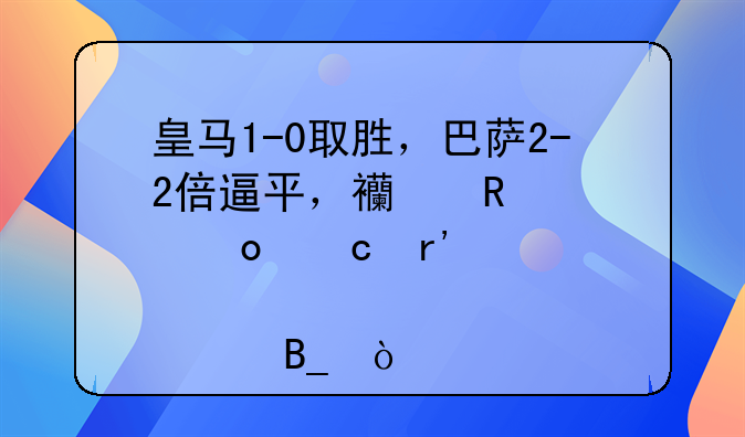 皇马1-0取胜，巴萨2-2倍逼平，西甲冠军还有悬念吗？