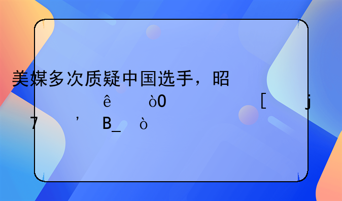 美媒多次质疑中国选手，是为了缓解他们的不安吗？