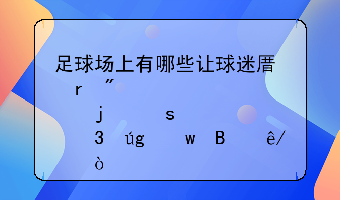 足球场上有哪些让球迷原地爆炸的“乌龙”球事件？