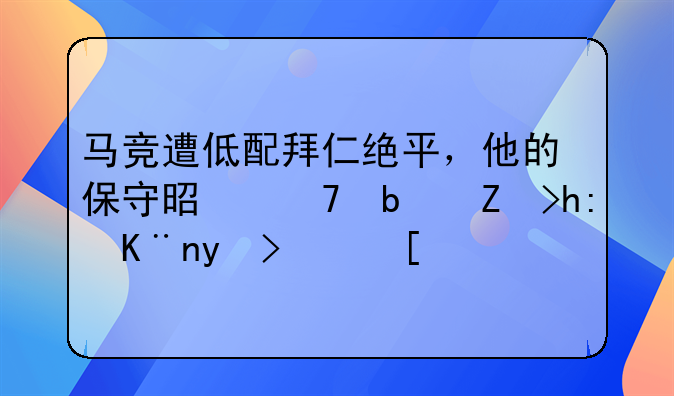 马竞遭低配拜仁绝平，他的保守是不是害惨了球队？