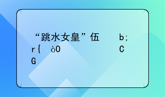 “跳水女皇”伏明霞，4夺奥运金牌，嫁大26岁富豪，现状如何了？