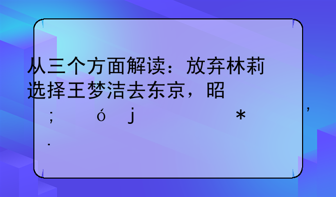 从三个方面解读：放弃林莉选择王梦洁去东京，是郎导的主动选择