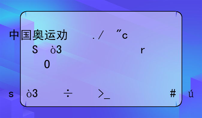 中国奥运功勋刘翔，如今在上海体育局工作，能享受什么待遇呢？