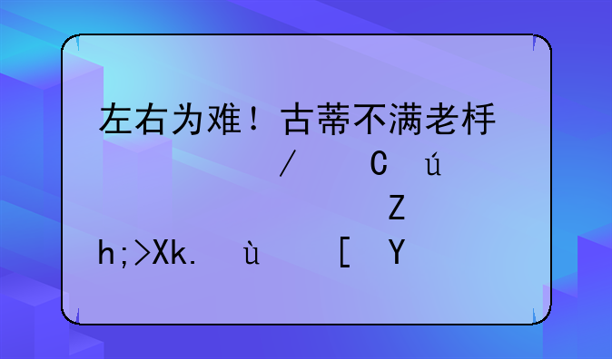 左右为难！古蒂不满老板签下齐达内大儿子：想冲进西甲就别捣乱