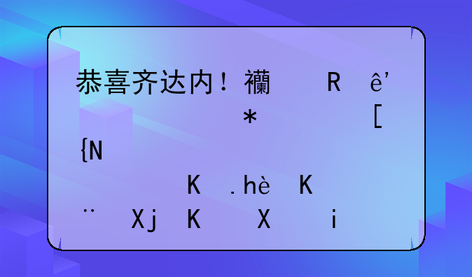 恭喜齐达内！西甲争冠形势：巴萨0-0丢掉争冠主动权，梅西已绝望