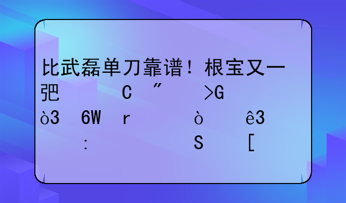 比武磊单刀靠谱！根宝又一弟子爆发，单场梅开二度表现堪比外援