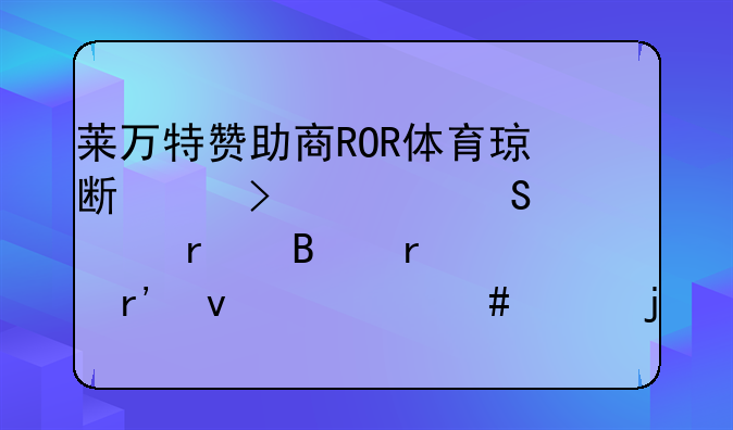 莱万特赞助商ROR体育琼斯以及威尔逊在球场上有着什么样的能力呢