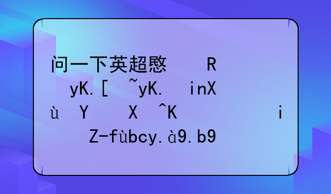 问一下英超意甲西甲德甲首发名单一般是赛前什么时间段公布呢？