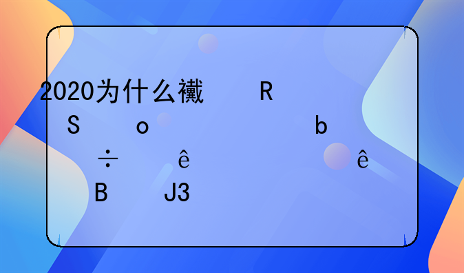 2020为什么西甲联赛其它队都踢了两轮了,巴萨和马竞一轮都没踢呢？