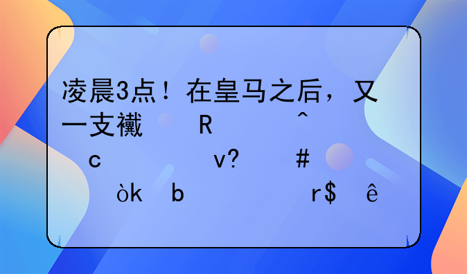 凌晨3点！在皇马之后，又一支西甲豪门官宣坏消息：队内有2人确诊