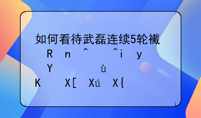 如何看待武磊连续5轮西甲替补未登场，近10轮一共只出战了28分钟？