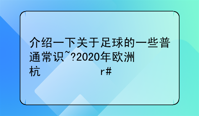 介绍一下关于足球的一些普通常识~?2020年欧洲杯几月举行