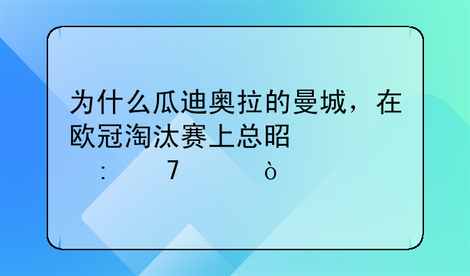 为什么瓜迪奥拉的曼城，在欧冠淘汰赛上总是表现不佳？