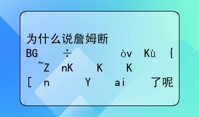 为什么说詹姆斯该向好兄弟保罗学习一下带队经验了呢？