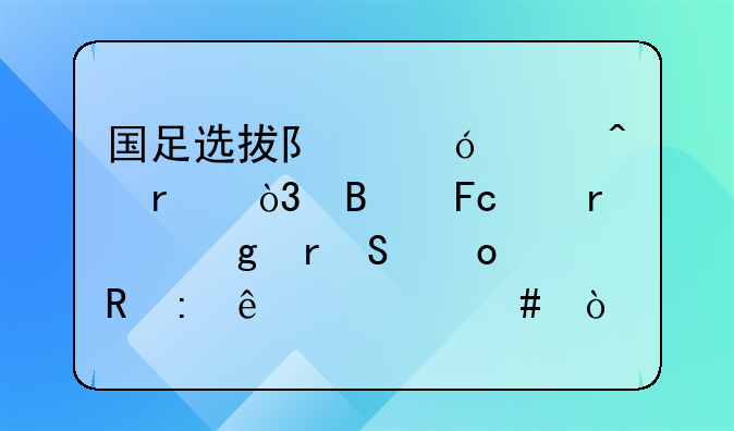 国足选拔队逼平日本，球员们在这场比赛中收获了什么？