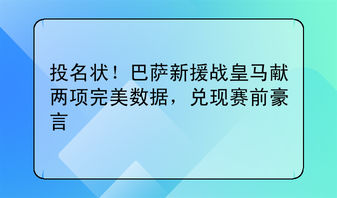 投名状！巴萨新援战皇马献两项完美数据，兑现赛前豪言