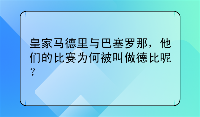 皇家马德里与巴塞罗那，他们的比赛为何被叫做德比呢？