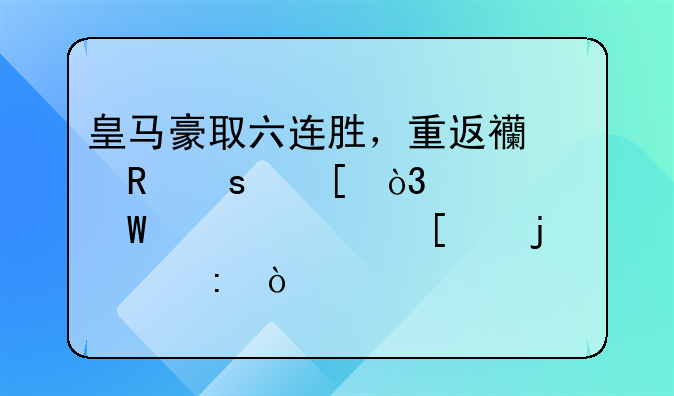 皇马豪取六连胜，重返西甲榜首，如何评价他们的表现？