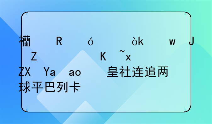 西甲综述：贝蒂斯莱万特奏凯，皇社连追两球平巴列卡诺