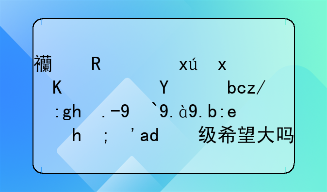 西甲西班牙人队目前还面临着什么问题？保级希望大吗？