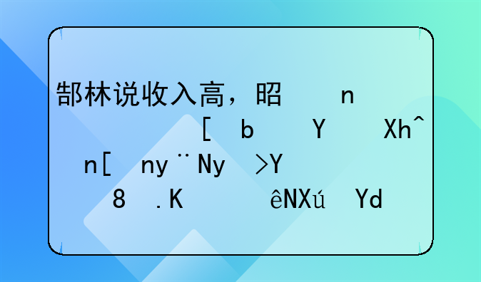 郜林说收入高，是因为他是国内顶尖的球员。你认可吗？