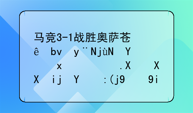 马竞3-1战胜奥萨苏纳队的比赛里，菲利克斯的表现如何？