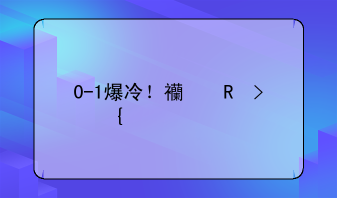 0-1爆冷！西甲又1神剧本：升班马被罚下2人，靠乌龙球赢了