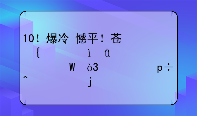 10！爆冷+憾平！苏神冲击11冠+7年纪录，全胜=无视皇马巴萨