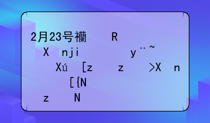 2月23号西甲积分榜！皇马只差马竞3分，巴萨第4，格局大变