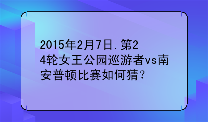 2015年2月7日.第24轮女王公园巡游者vs南安普顿比赛如何猜？