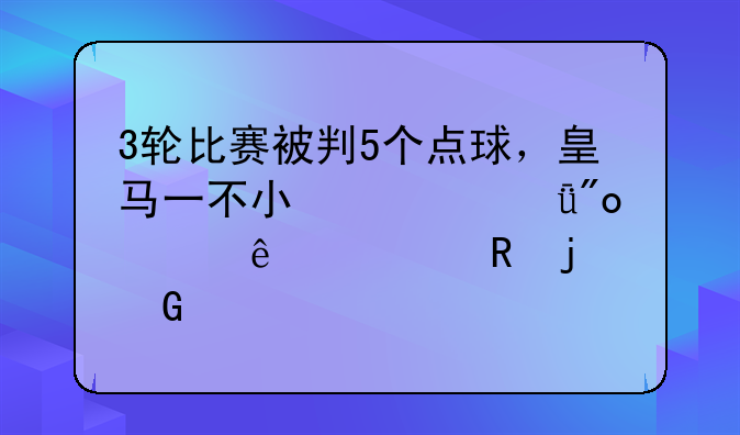 3轮比赛被判5个点球，皇马一不小心就创造了西甲的黑纪录