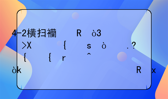 4-2横扫西甲，豪取8连胜！苏神连场破门：超越梅西+独霸榜首