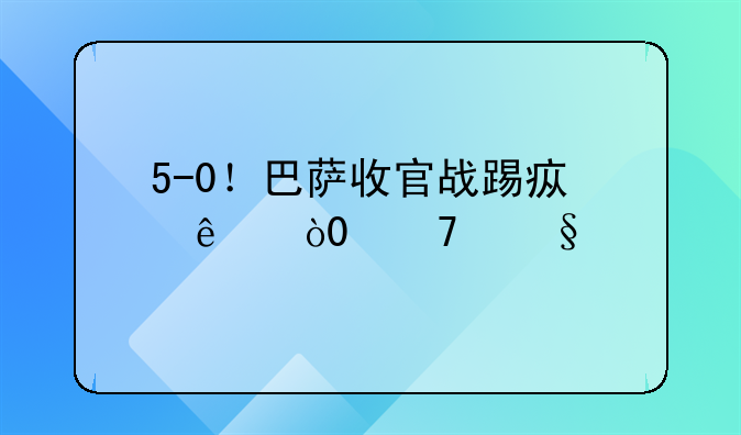 5-0！巴萨收官战踢疯了，2位天才闪耀全场，梅西创下3大纪录