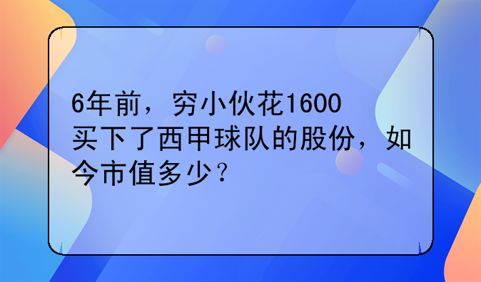 6年前，穷小伙花1600买下了西甲球队的股份，如今市值多少？