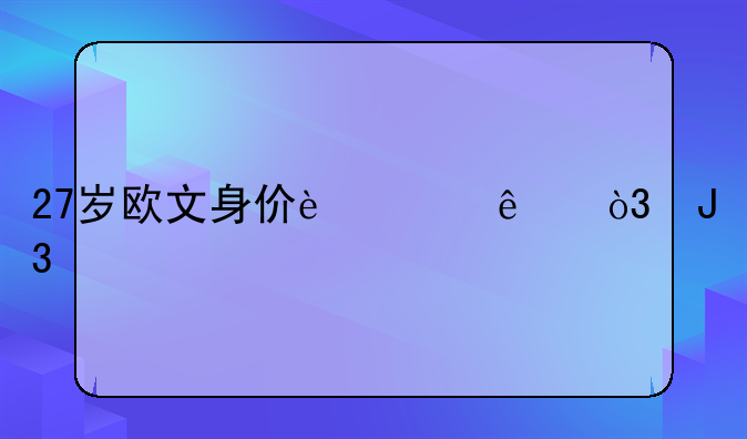 27岁欧文身价过亿，和模特女友生活恩爱，如今现状如何呢？