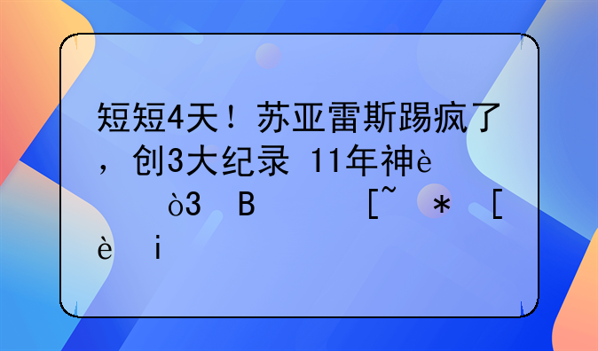 短短4天！苏亚雷斯踢疯了，创3大纪录+11年神迹，球迷被征服