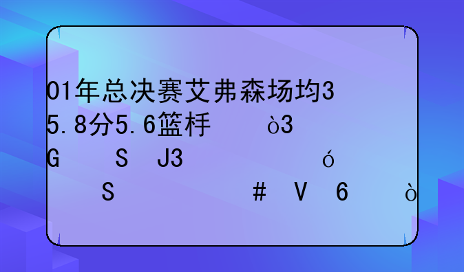 01年总决赛艾弗森场均35.8分5.6篮板，科比和奥尼尔什么数据？