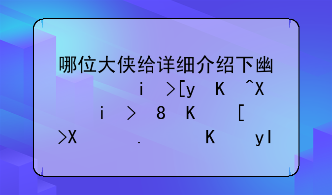 哪位大侠给详细介绍下广西柳州以及柳铁中心医院，不甚感激