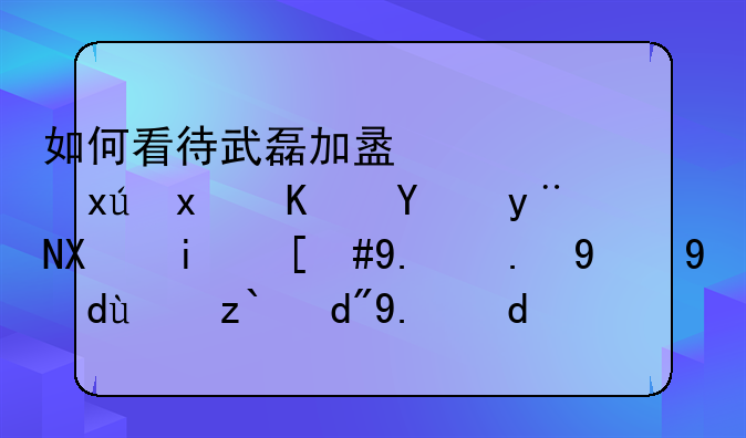 如何看待武磊加盟西班牙人后的前景，他们的打法适合他吗？