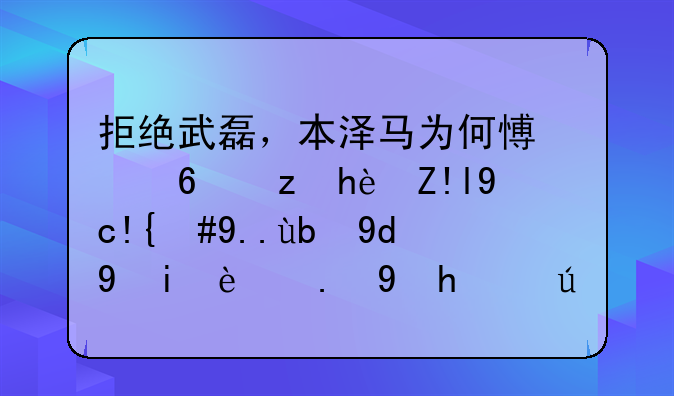 拒绝武磊，本泽马为何愿意自掏腰包，主动和武磊交换球衣？