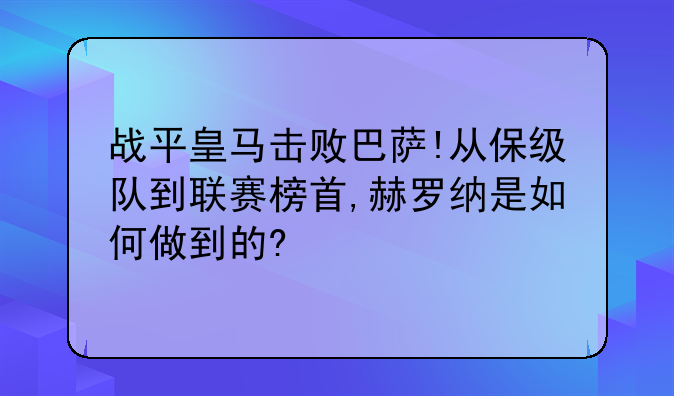 战平皇马击败巴萨!从保级队到联赛榜首,赫罗纳是如何做到的?