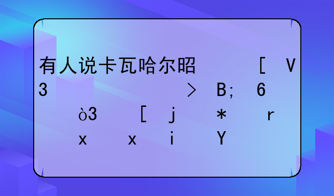 有人说卡瓦哈尔是世界第一右后卫，他的技术特点是怎样的？