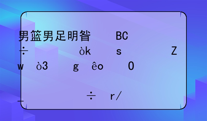 男篮男足明星吐槽大会“对喷”，这些体育梗你都看懂了吗？