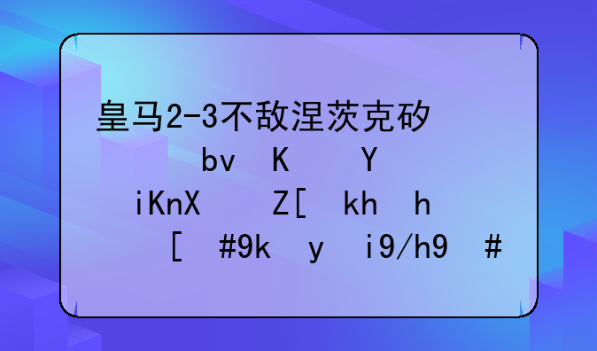 皇马2-3不敌涅茨克矿工队之后，收到好消息，对此你怎么看？