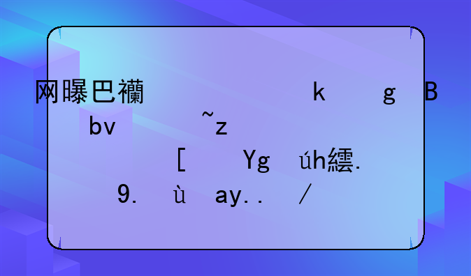 网曝巴西一业余球队遇空难！小型飞机的事故为何频繁发生？